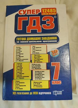 Готові домашні завдання.2 книги. 7 клас. тверда обкладинка