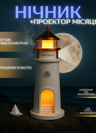 Нічник маяк з проекцією місяця з датчиком руху lighthouse 3d у спальню дитячу