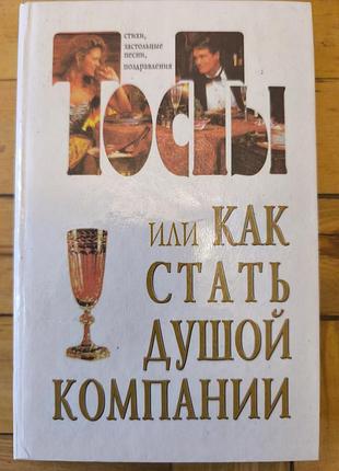 Книга «тосты, или как стать душой компании» (1996)
