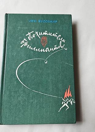 Луи буссенар. похитители бриллиантов. роман в трех частях. 1982г.