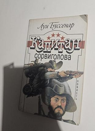 Луи буссенар. капитан сорвиголова. повесть. перевод с французского к. полевого. 1992г.