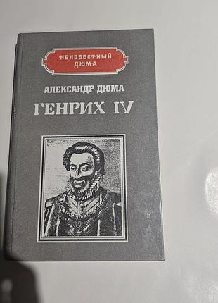 Александр дюма. генрих iv. наполеон. серия «неизвестный дюма».  1992г.