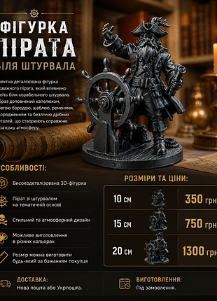 Фигурка пирата у штурвала