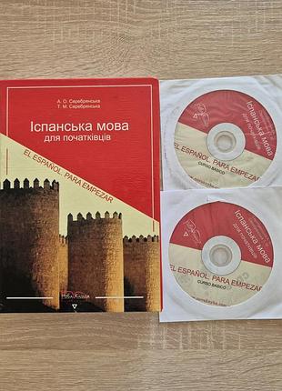 Серебрянский. испанский язык для начинающих + 2 диска - продаю до 30.09