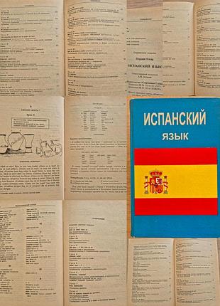 Перлин оскар. испанский язык - продаю до 30.09