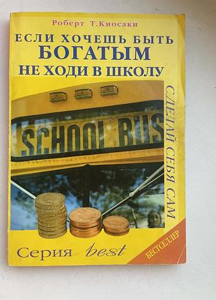 Книга бізнесу якщо хочеш бути багатим не ходи в школу