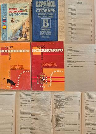 Дышлевая. 2 курса + 2 книги для изучения испанского языка - продаю до 30.09