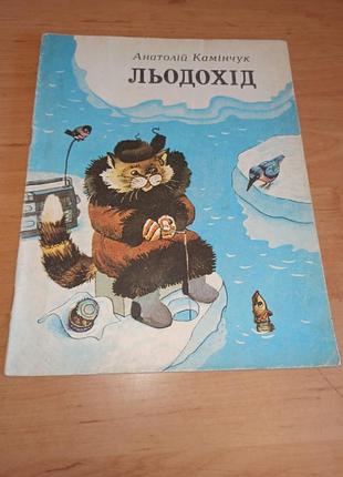 Анатолий камушок ледоход детская книга постных радуга 1985