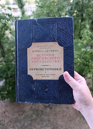 Библиотека проекта бориса акунина история русского государства.