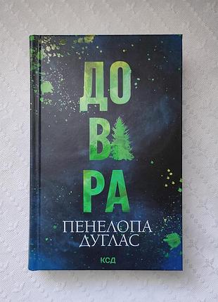 Книга "двора", пенелопа дуглас