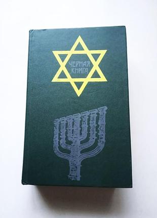 Книга черная книга, 1991 г. оберегает, историческая
