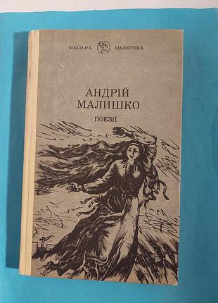 Книга. андрій малишко. вибрані твори.