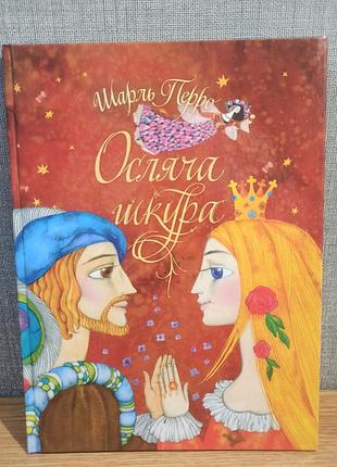 Шарль перро "осляча шкура", казка