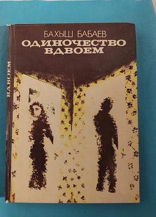 Книга. бахыш бабаев. одиночество вдвоём.  повести и рассказ. лот 153