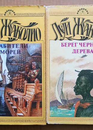 Луї жаколіо "грабувальники морів", "берег чорного дерва"