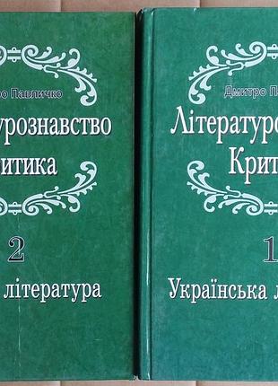 Павлико дмитро васильевичное литературоведение. критика : [в 2 т.]