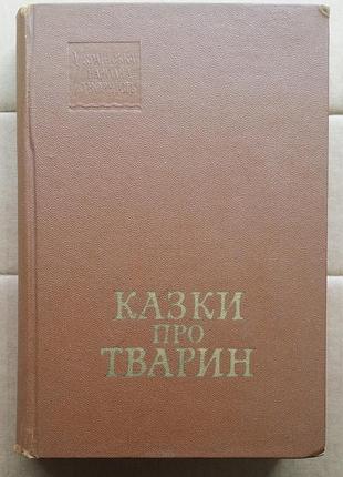 Сказки о животных