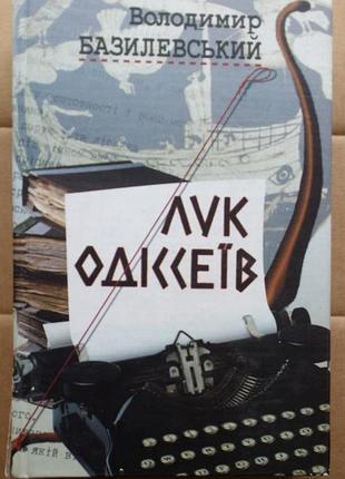 Владимир базиликский. лук одиссеев