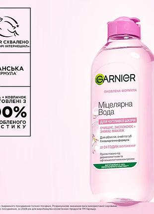 Міцелярна вода для очищення обличчя, очей та губ garnier skin naturals