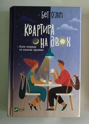 Книга "квартира на двох" бет о'лірі 2023