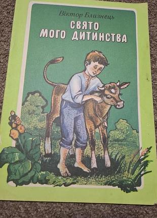 Свято мого дитинства  віктор близнець
