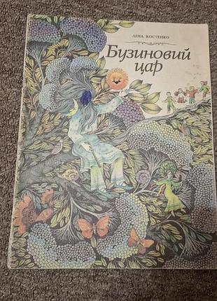 Бузиновий цар ліна костенко