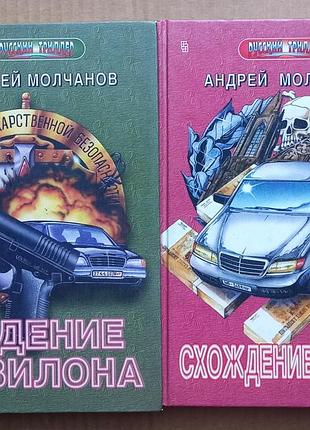 Андрей молчанов "падение вавилона", "схождение  во ад"