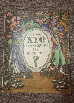 Хто найдужчий на весь світ іван гнатюк