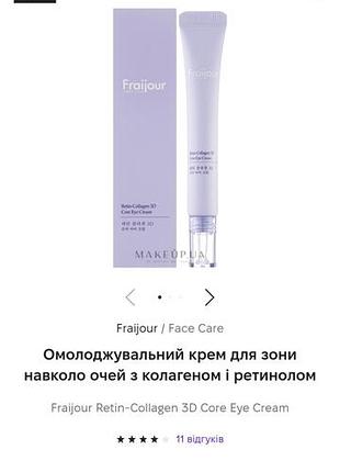 Fraijour retin.крем под глаза