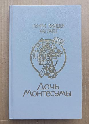 Генрі райдер хагггард «дочч монтезуми»