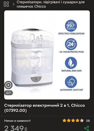 Електричний паровий стерилізатор chicco steril natural 2 в 1