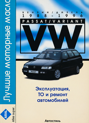 Vw passat/variant. бензин/дизель 1988-1996. посібник з ремонту й експлуатації.