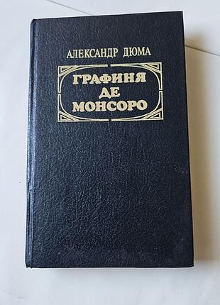Александр дюма. графиня де монсоро. роман. книга 2. 1993г.