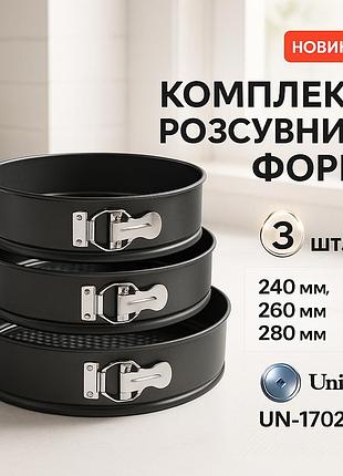 Комплект розсувних форм для випічки unique, кругла форма для випічки коржів, набір роз'ємних форм mv-79