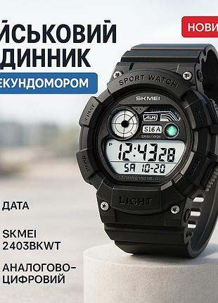 Армійський чоловічий годинник хорошої якості skmei 2403bkwt, кращий тактичний годинник ud-73