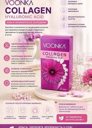 V o o n k a —- c o l l a g e n + h y a l u r o n i c   a c i d —- 32 таб