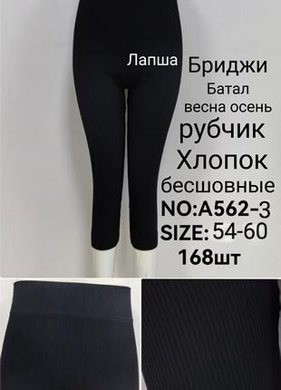 Бриджи женские бесшовные в рубчик цвет: черный размер: 54/60 качество хорошо не скатывается 220-00