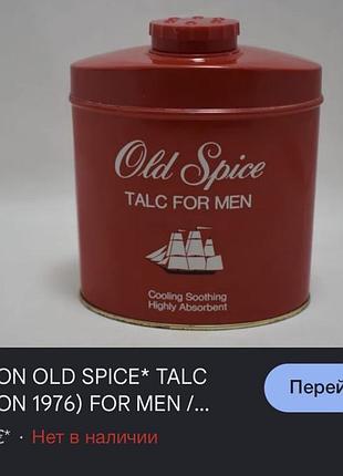 Винтажная мужская присыпка (тальк) old spice talc for men