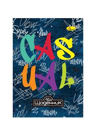 Дневник ученический "casual" ап-0103-15 на скобе