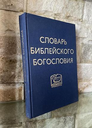 Словарь библейского богословия