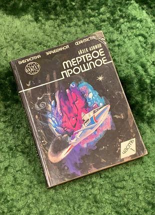 Книга сборника фантастики мертвое прошлое айзек азиатов 1991 киев пресса н8052