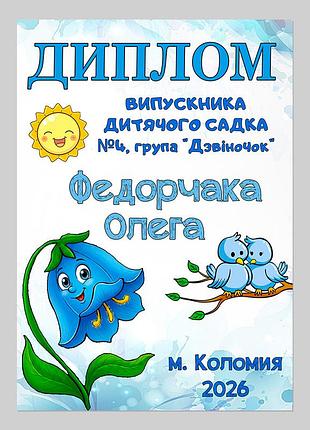 Именной диплом выпускника детского сада группа колокольчик