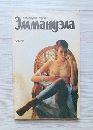 Еммануель арсан. еммануелла