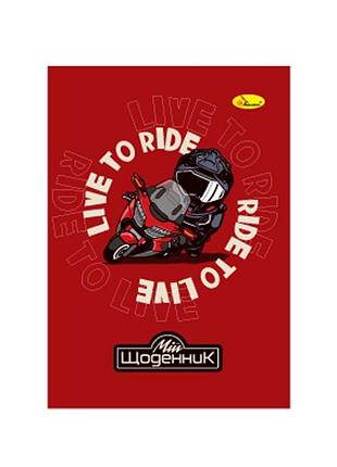 Дневник ученический "live to ride" ап-0103-22 на скобе