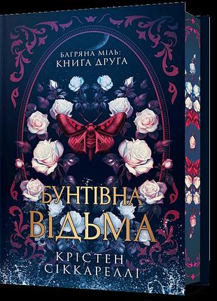 Алая моль "мятежная ведьма" — кристен сиккарелли (книга 2 limited edition)