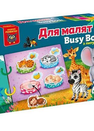 Гра розвиваюча vladi toys з липучками. "бізі бук. для малят"