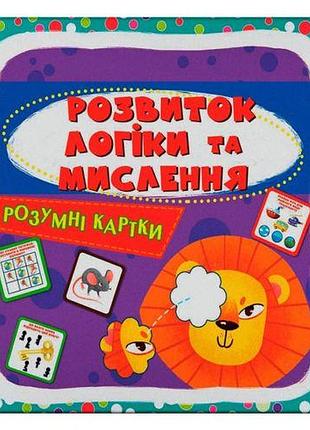Умные карты. развитие логики и мышления. 30 карт