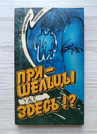 Пришельцы уже здесь!? таинственные сенсации
