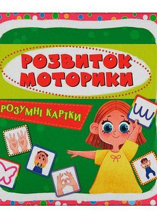 Розумні картки. розвиток моторики. 30 карток