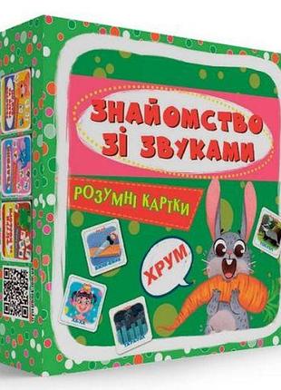 Розумні картки. знайомство зі звуками. 30 карток